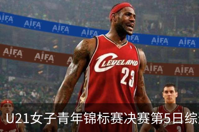 U21女子青年锦标赛决赛第5日综述：广东/福建/山东/北京晋级四强