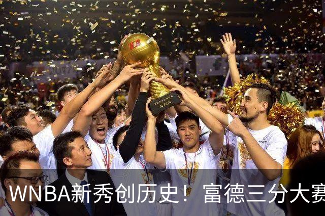 WNBA新秀创历史！富德三分大赛30分夺冠 当场向库里下战书